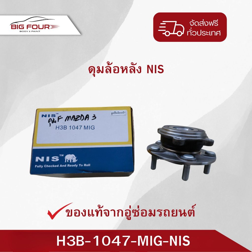 ดุมล้อหน้าMAZDA34 (H3B-1047-MIG-NIS)