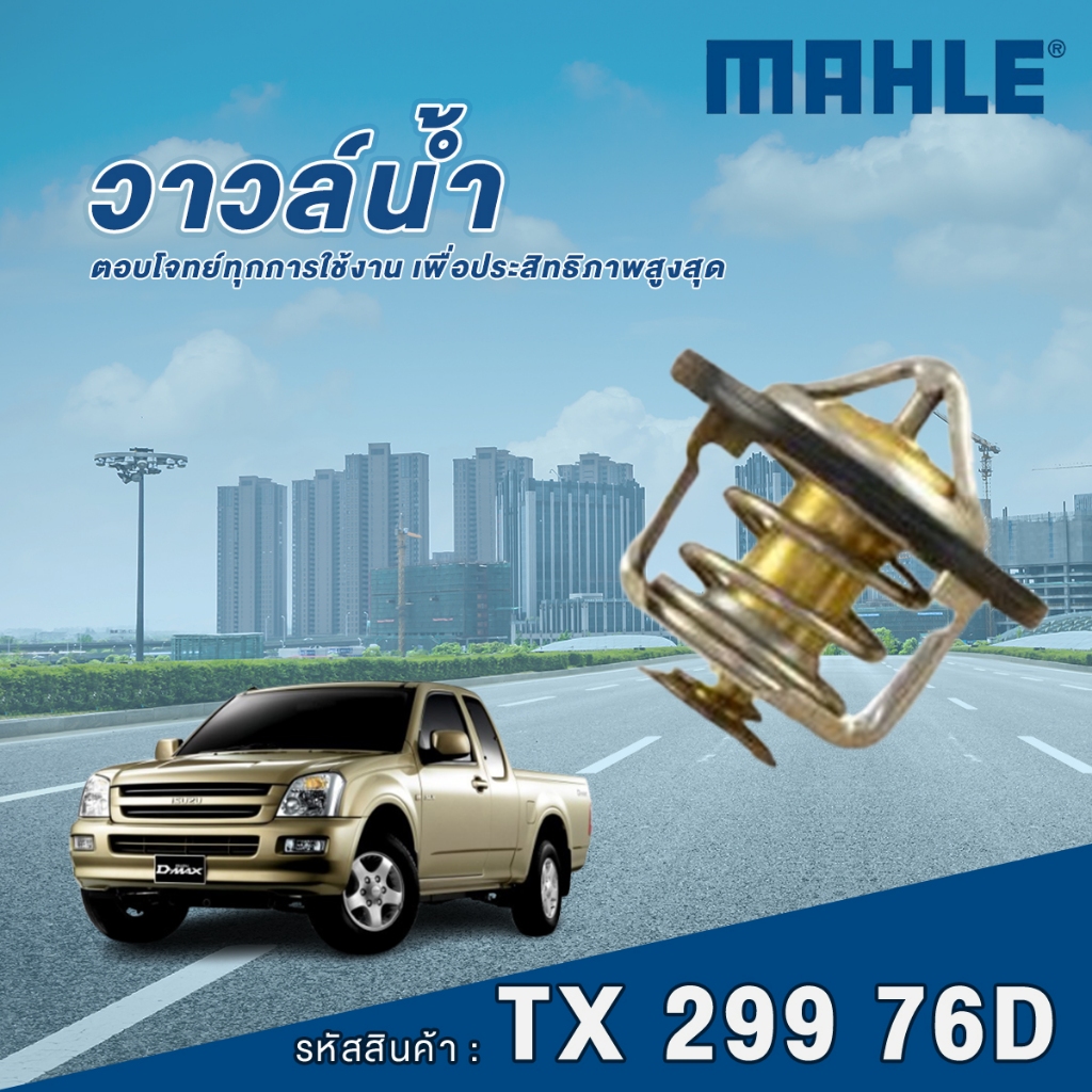 Mahle วาล์วน้ำ D-Max เครื่อง 4JA TFR97