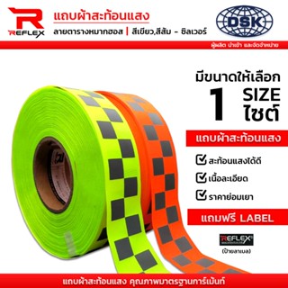 (ยกม้วน) แถบผ้าสะท้อนแสง ฟลูออเรสเซนต์ ลายหมากฮอสใหญ่ กว้าง …