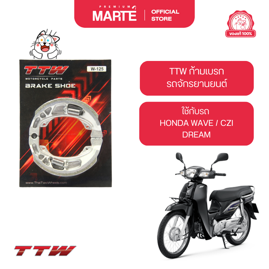 TTW ก้ามเบรก ใส่กับรถ HONDA WAVE/CZI/DREAM ส่งฟรี ผ่อน0% ของแท้100%