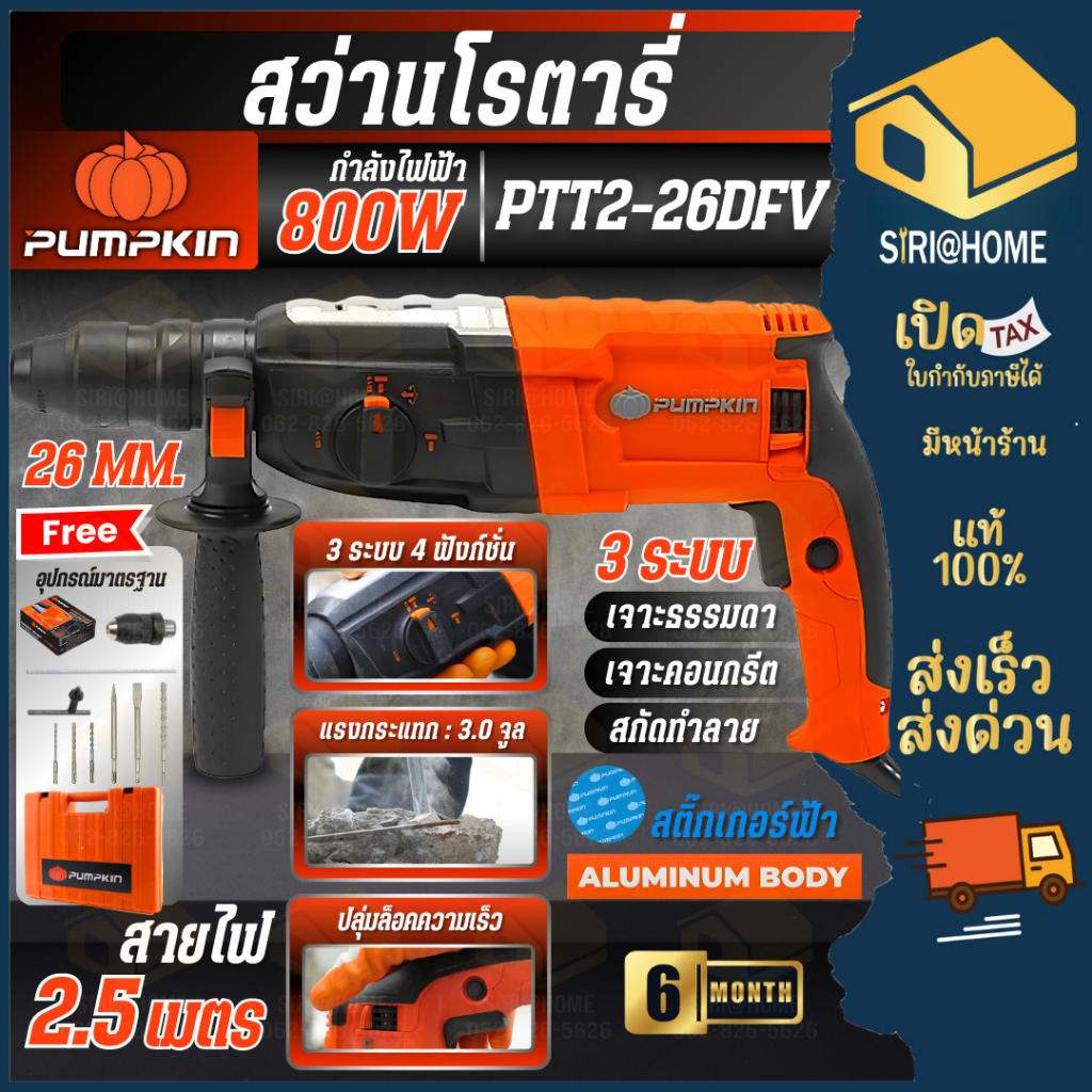 🔥ส่งเร็ว ถูกสุด🔥PUMPKIN สว่านโรตารี่ PTT2-26DFV/42212 ขนาด 800W สว่านโร 3 ระบบ ปรับหมุน ซ้าย-ขวาได้