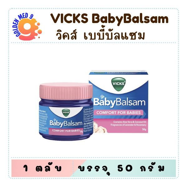 Vicks Baby Balsam 50g. วิคส์ เบบี้ บัลแซม ช่วยให้หายใจโล่ง สูตรอ่อนโยน สำหรับเด็กอายุ 3 เดือนขึ้นไป