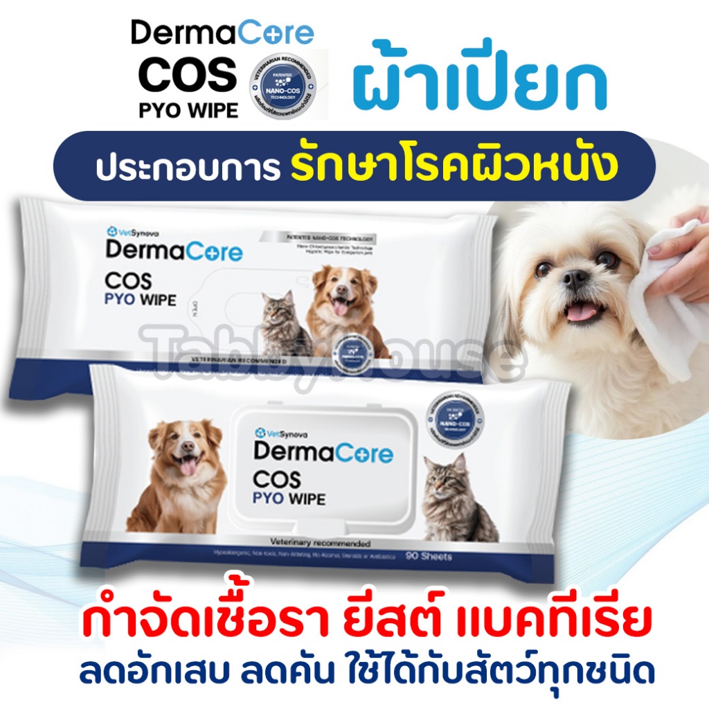 DermaCore COS PYO Wipe ผ้าเปียกประกอบการรักษาโรคผิวหนังติดเชื้อ สัตว์เลี้ยงทุกชนิด ไม่ก่อให้ดื้อยา