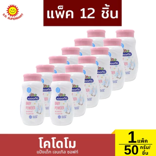 โคโดโม แป้งเด็ก สูตรเอ็กตร้ามายด์ สูตรเจนเทิล ซอฟท์ สูตรออร์แกนิค ออกานิคุ สูตรเนเชอรัล ซอฟท์ โพรเทคชั่น 1 แพ็ค/ 50 กรัม