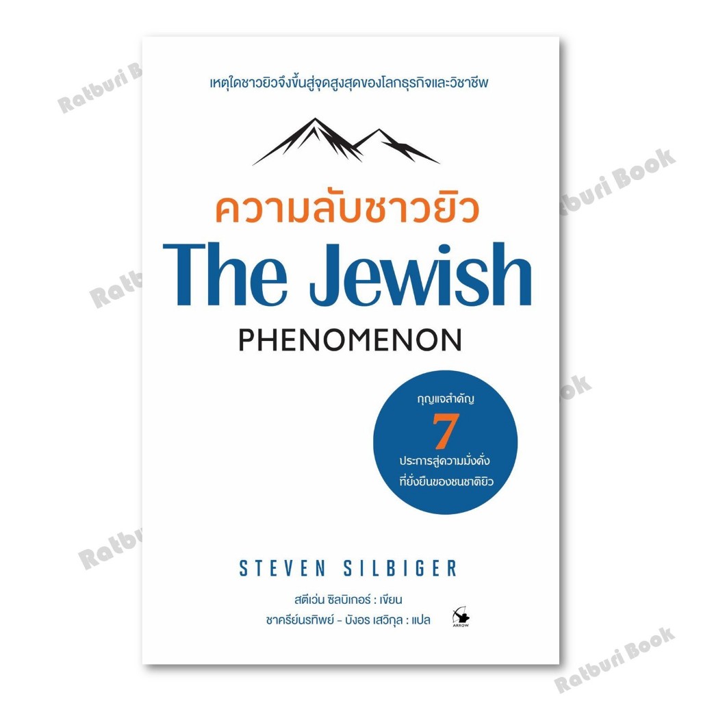 หนังสือ ความลับชาวยิว (The Jewish Phenomenon)