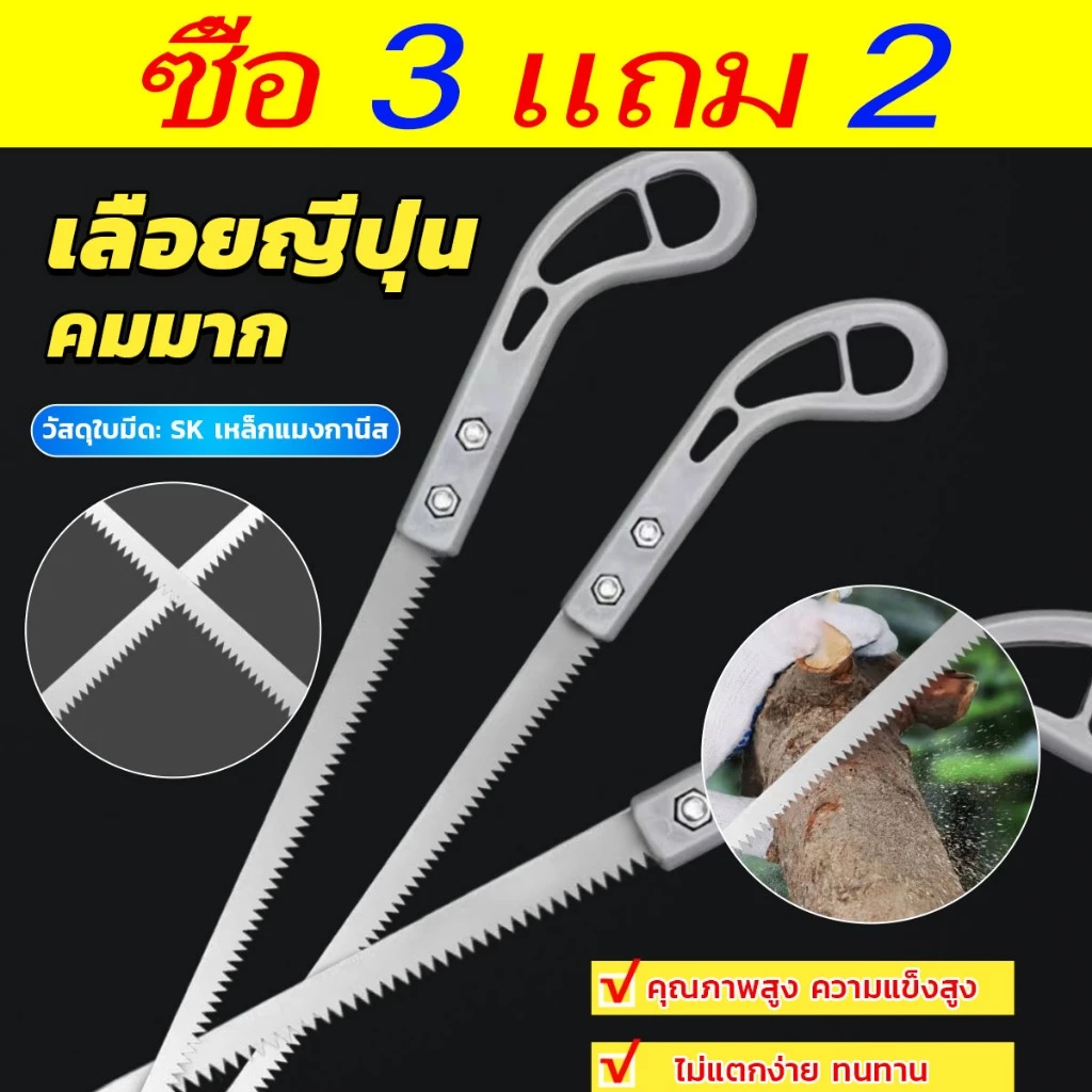 ซื้อ 3 รับ 2 เลื่อยญี่ปุ่น คมมาก พกพาสะดวก ตัดกิ่งไม้ เลื่อยมือ handsaw