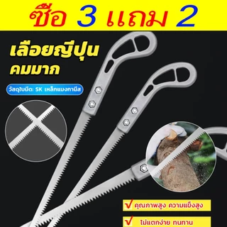 ซื้อ 3 รับ 2 เลื่อยญี่ปุ่น คมมาก พกพาสะดวก ตัดกิ่งไม้ เลื่อยมือ handsaw