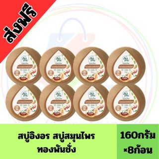 (ส่งฟรี)💥💥สบู่อิงอร สมุนไพล แพ็ค8ก้อน เลือกกลิ่นได้💥💥
