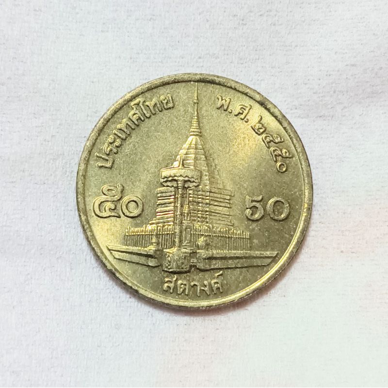 เหรียญ 50 สตางค์ ปี พ.ศ.2550 เหรียญหายากลำดับที่ 5