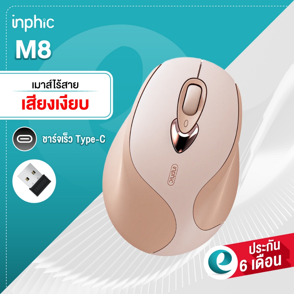 (ประกัน6เดือน) เมาส์ไร้สาย Inphic M8 (มีแบตในตัว) (เสียงเงียบ) เมาส์ wireless mouse