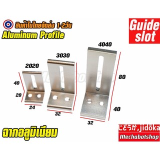 🔥[พร้อมส่ง]🔥A28 ฉากอลูมิเนียมโปรไฟล์ 2รู แบบ slot Aluminum profile 2020 3030 4040ยึดเข้าฉาก  (เฉพาะฉาก)