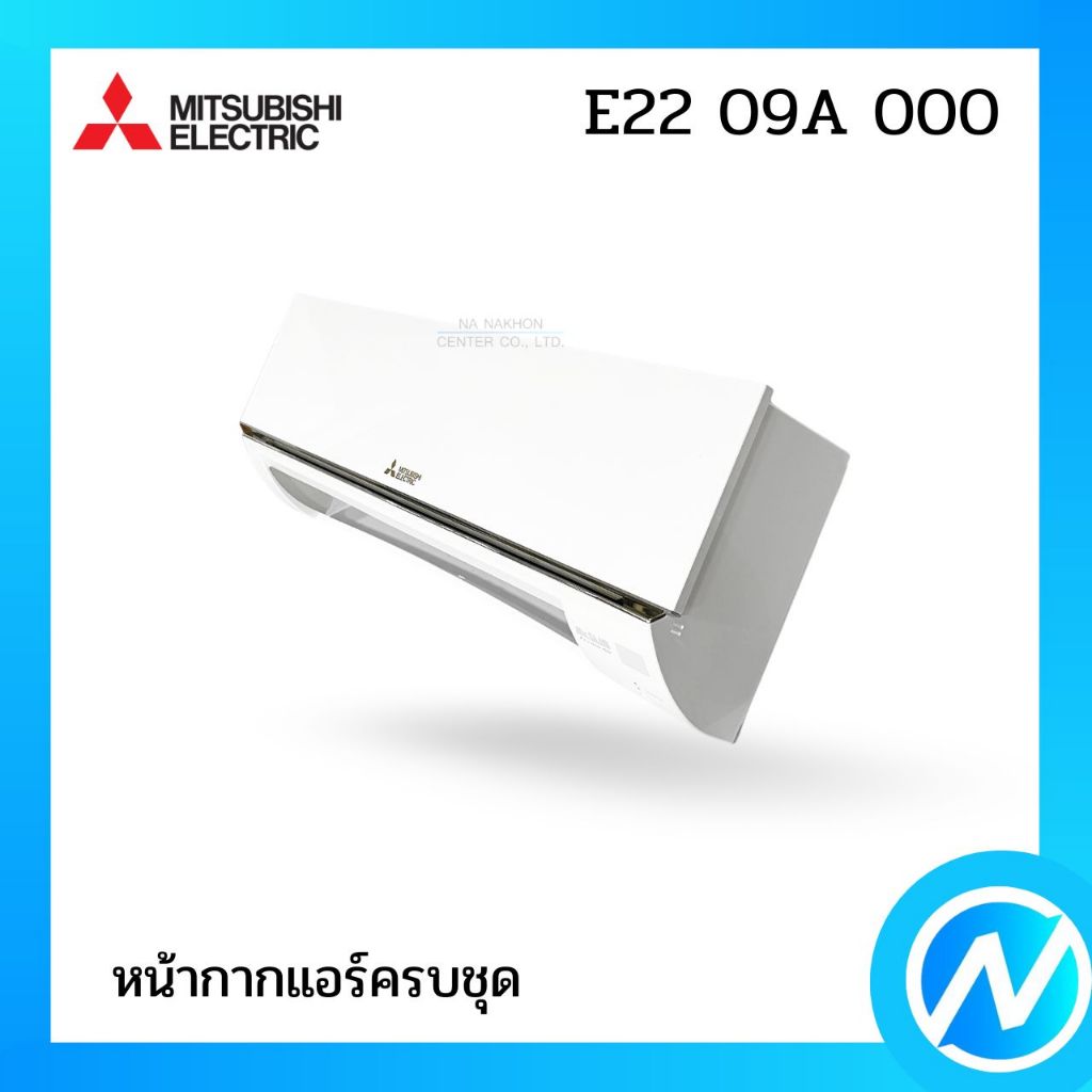 หน้ากากแอร์ (ครบชุด) อะไหล่แอร์ อะไหล่แท้ MITSUBISHI ELECTRIC รหัส E22 09A 000 (E2209A000)
