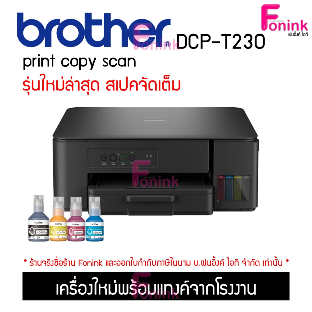 Brother DCP-T230 (ปริ้นท์,ถ่ายเอกสาร,สแกน) รุ่นใหม่ล่าสุดปี2025