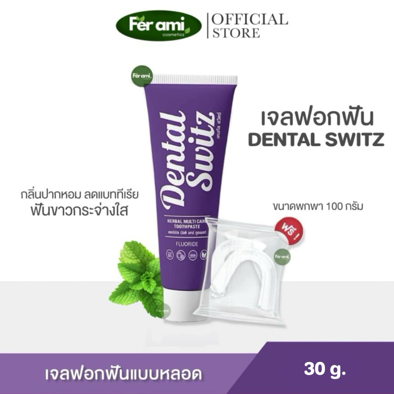 [ส่งฟรี+ปลายทาง] Dental Switz เจลฟอกฟันขาว 1 หลอดแถมราง 🦷 ลดคราบหินปูน กลิ่นปากหอม ฟันขาว ลดแบตทีเรี