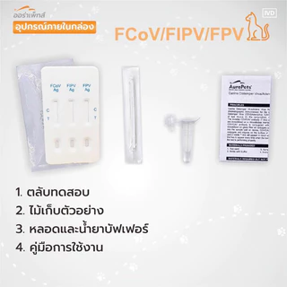 Aurapets (ออร่าเพ็ท) ชุดตรวจหาโรคทางเดินอาหาร Feline Corona Virus/Infectious Peritonitis/Parvo Virus (FCoV/FIPV/FPV)