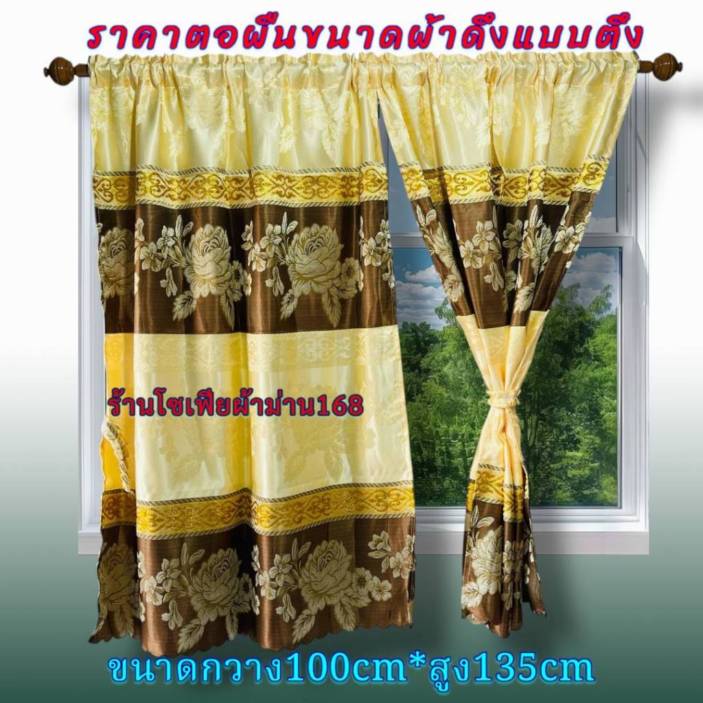 ผ้าม่านหน้าต่าง ชนิดสอดเชือกหรือไม้ก็ได้ *มีสายรวบผ้าม่านติดกับตัวผ้าม่าน