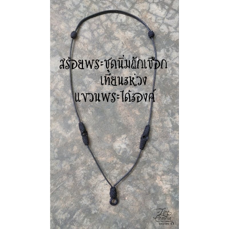 สร้อยพระ ถัก3ห่วง เชือกนิ่ม 1.5 มม.ถักเชือกเทียนแขวนพระได้3องค์ปรับสั้นยาวได้ถักหุ้มปมปรับรูดสวยงาม 