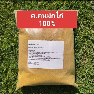 ฅ.คนมักไก่ สำหรับไก่ชน ปริมาณ 1 กก.