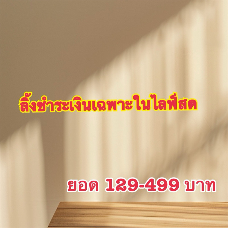 📍สินค้าราคา 129 - 499 บาท (เฉพาะในไลฟ์สดเท่านั้น)🔥