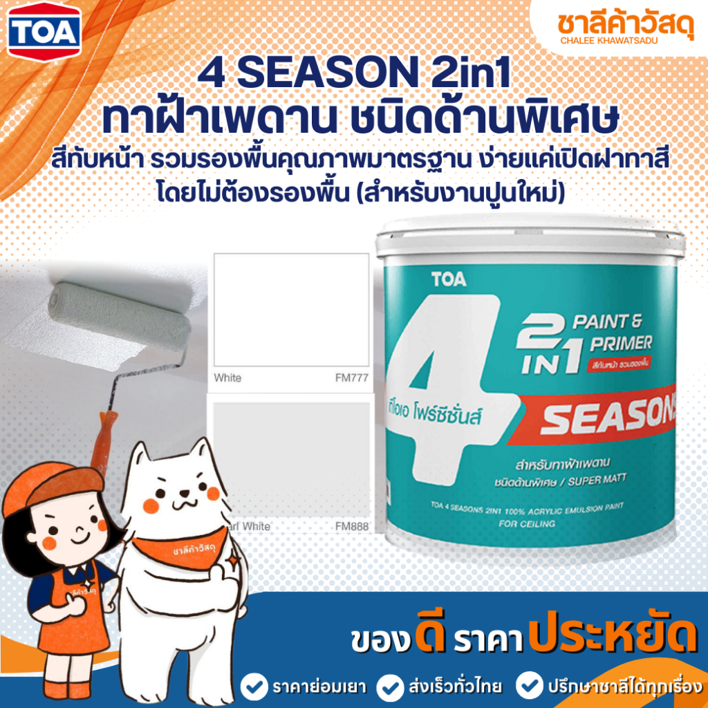 TOA 4 Season 2in1 สำหรับทาฝ้าเพดาน สีทับหน้า รวมรองพื้น ง่ายเเค่เปิดฝาทาสีโดยไม่ต้องรองพื้น สำหรับงา