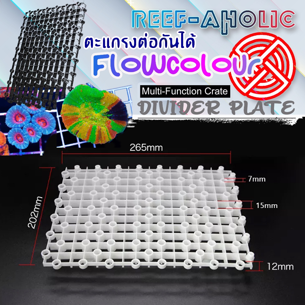 Reef-Aholic Multi-function Plate ตะแกรงขนาด 202 x 265 mm. ทำที่วางแฟรก เพาะพันธุ์ปะการังหรือกั้นช่อง