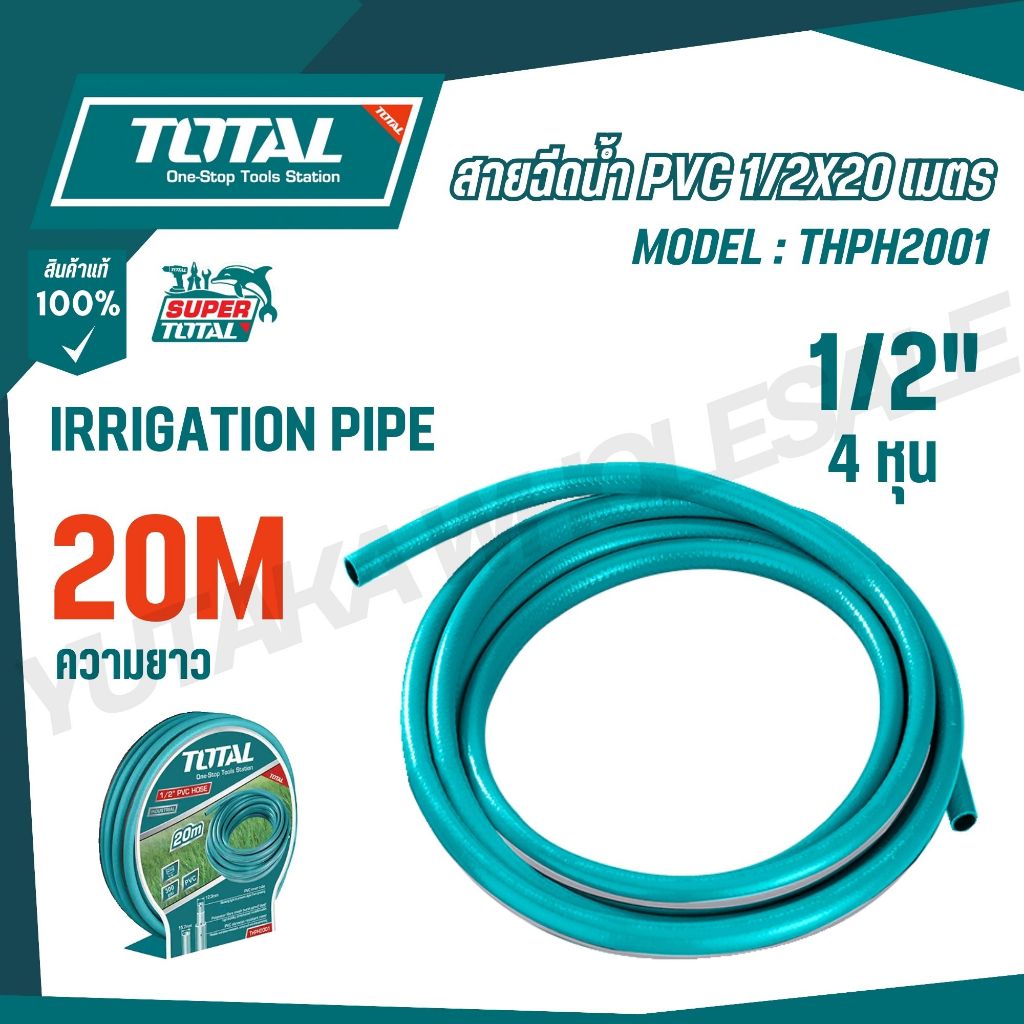 TOTAL สายฉีดน้ำ PVC 1/2X20 เมตร 300 psi รุ่น THPH2001 (IRRIGATION PIPE)