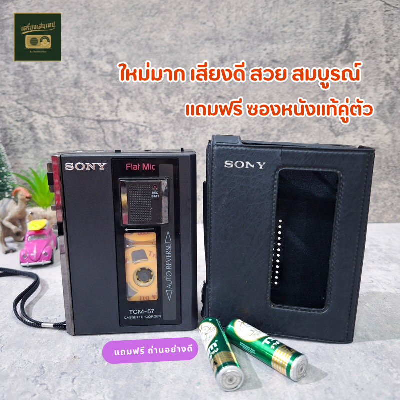 (ทรงเหลี่ยม เสียงหนา หายาก) Sony​ TCM-57 เครื่องเล่นเทป ฟรีบริการหลังการขาย แถมถ่าน 2 ก่อน