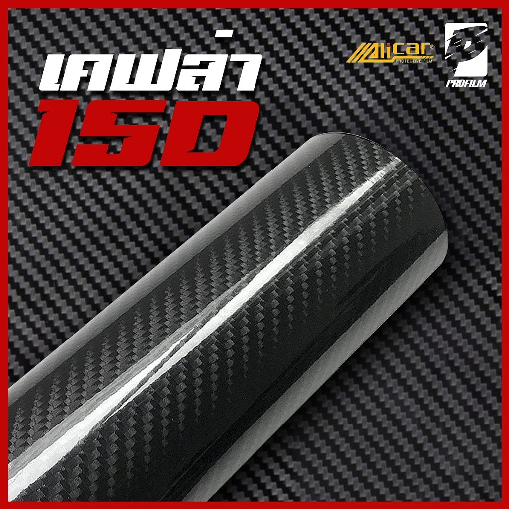 [Alicar เกรดPET] สติ๊กเกอร์เคฟล่า 15D เหมือนแท้ที่สุด