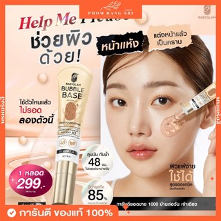 (ของแท้+มีบัตรตัวแทน)✨Baby Glam Bubble Base First Foundation เบบี้แกลม บับเบิ้ลเบส เบส โทนผิวคนไทย SPF 15 PA++