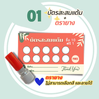 บัตรสะสมแต้ม 100 ใบพร้อมตรายาง บัตรสะสมแต้ม ตรายาง คูปองสะสมคะแนน บัตรคะแนนร้านน้ำ คูปองร้านน้ำ