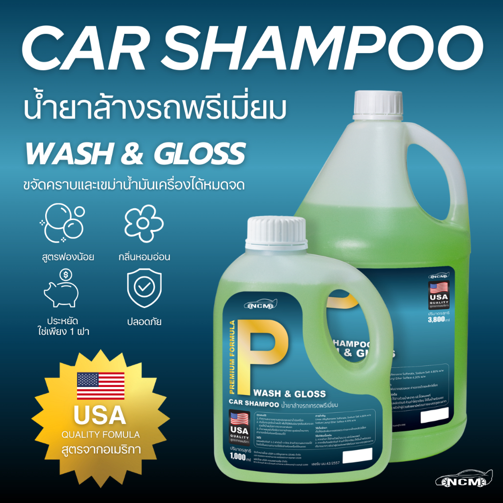**พร้อมส่ง** น้ำยาล้างรถสูตรอเมริกา ทำความสะอาดคราบเขม่า น้ำมันเครื่อง Car Wash Car Shampoo | NCM Auto Supply