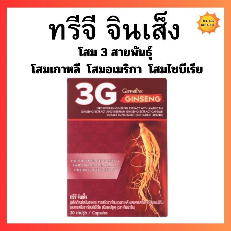 โสมสกัด โสม3G จินเส็ง กิฟฟารีน โสมเกาหลี โสมอเมริกา โสมไซบีเรีย อายุวัฒนะ