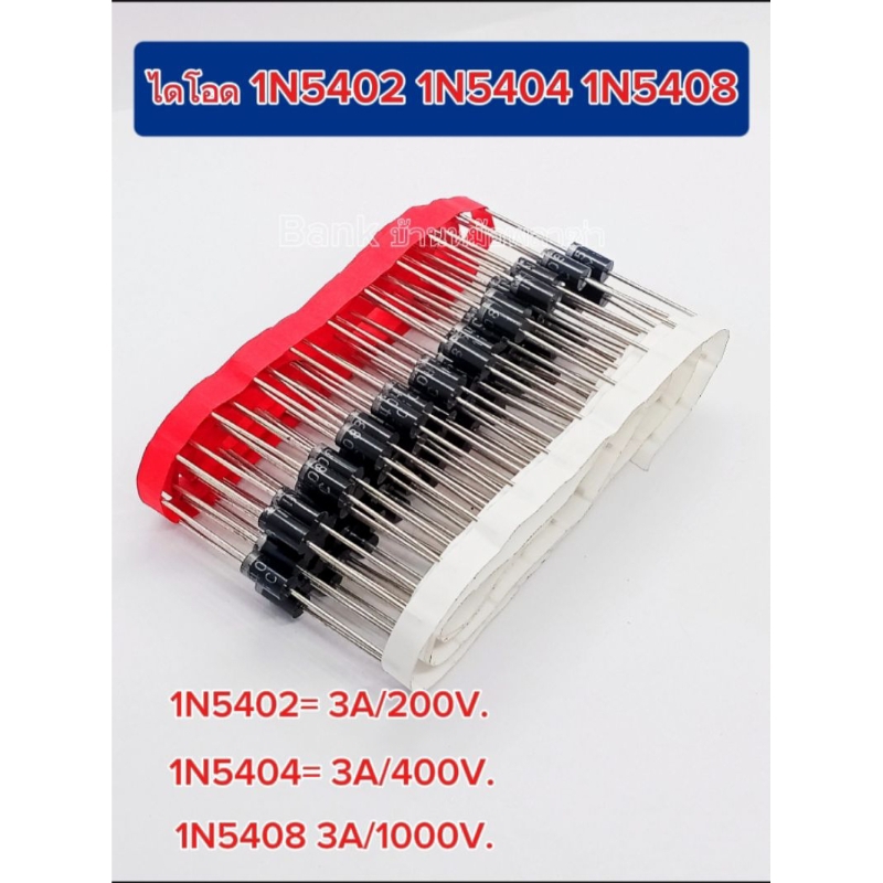 (แพ็ค5ตัว) ไดโอด 1N5404 1N5402 1N5408 Diode 2pin. พร้อมส่ง