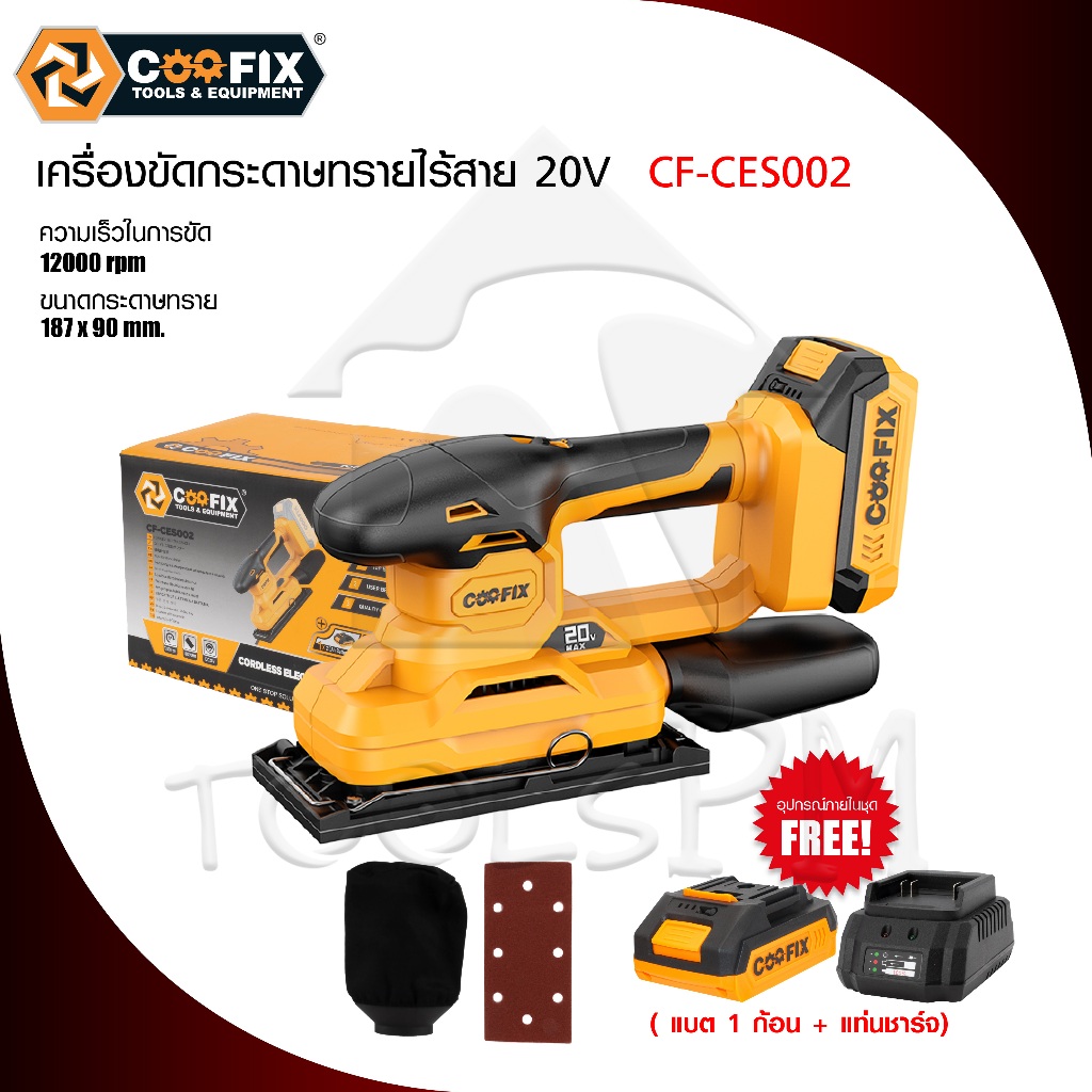 เครื่องขัดกระดาษทรายไร้สาย 20V ยี่ห้อ Coofix