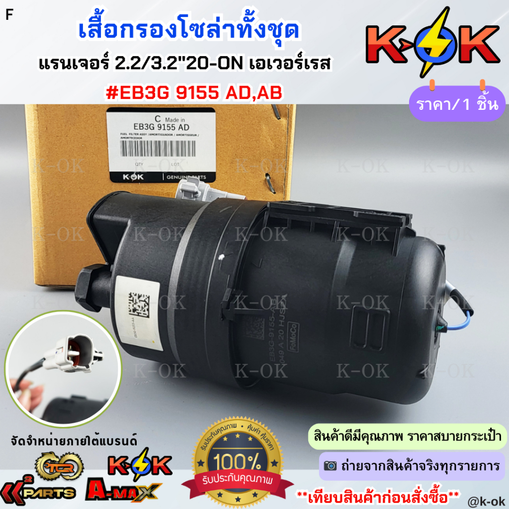 เสื้อกรองโซล่าทั้งชุดแรนเจอร์ 2.2/3.2"20-ON เอเวอร์เรส#EB3G 9155 AD,AB **แบรนด์KOKจัดส่งไว ไม่ต้องรอนาน สั่งเลยยย**