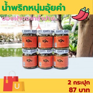 น้ำพริกหนุ่ม ตราอุ้ยคำ ขันโตก  ขนาด 180 กรัม ฉลากสีส้ม [ 2 ก…