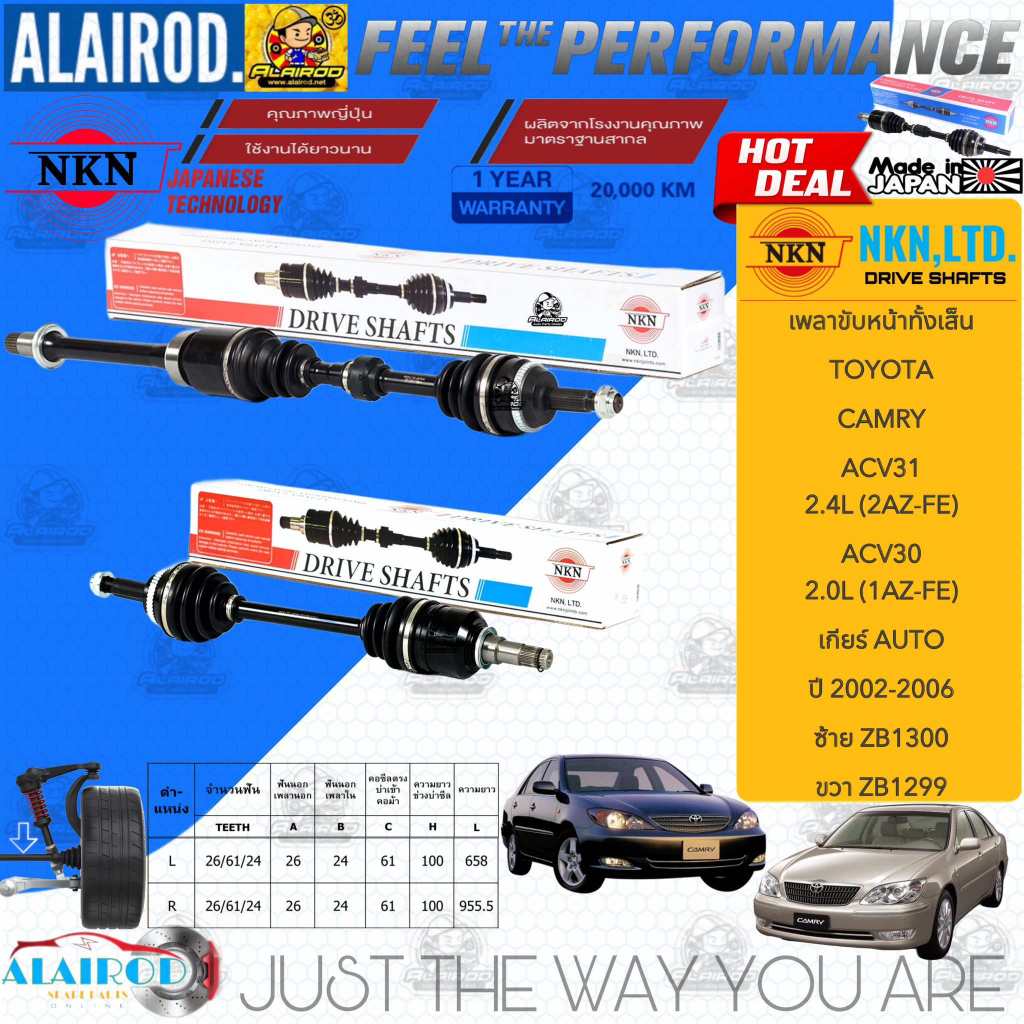 NKN แท้ เพลาขับหน้าทั้งเส้น TOYOTA CAMRY ACV30,ACV31 2.0L,2.4L เกียร์ AUTO ปี 2002-2006 สินค้านำเข้าจากประเทศญี่ปุ่น