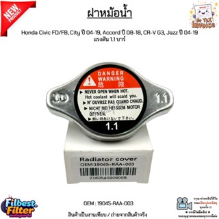 ฝาหม้อน้ำ Honda Civic FD/FB, City ปี 04-19, Accord ปี 08-18,…