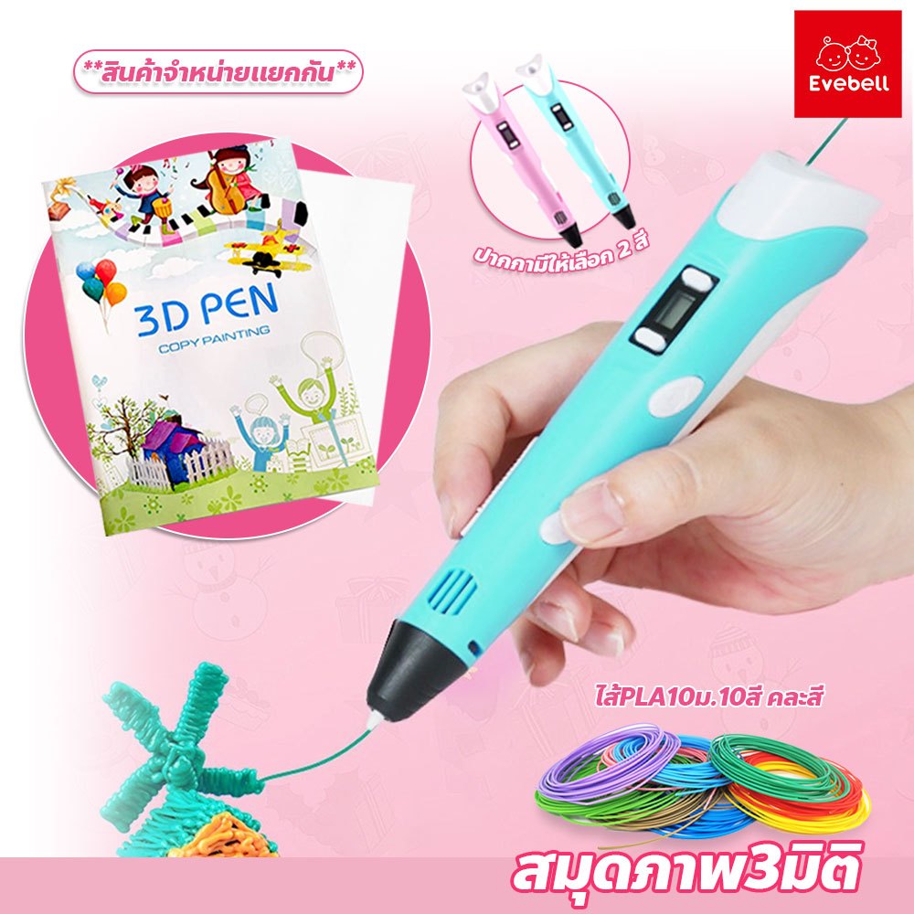 evebell ปากกาวาดภาพ 3มิติ พร้อมอุปกรณ์ Pen Drawing ปากกาพิมพ์ปากกาสเตอริโอ