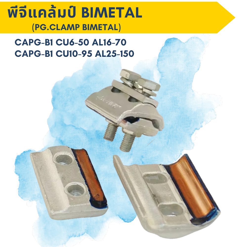 พีจีแคล้มป์ Bimetal (PG.Clamp Bimetal) ต่อสายไฟฟ้าทองแดงกับสายไฟฟ้าอะลูมิเนียม