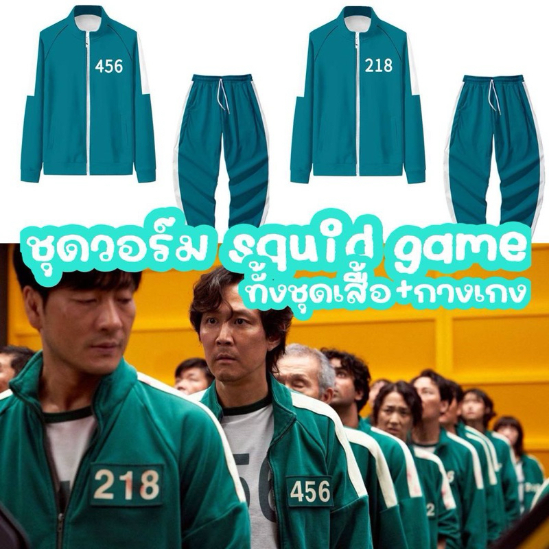 ‼️พร้อมส่ง‼️💚ชุดวอร์ม squid game💚