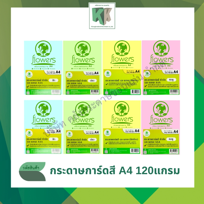 กระดาษสี กระดาษการ์ดสี กระดาษทำปก ขนาด A4 (หนา 120แกรม) (จำนวน180แผ่น/ห่อ)