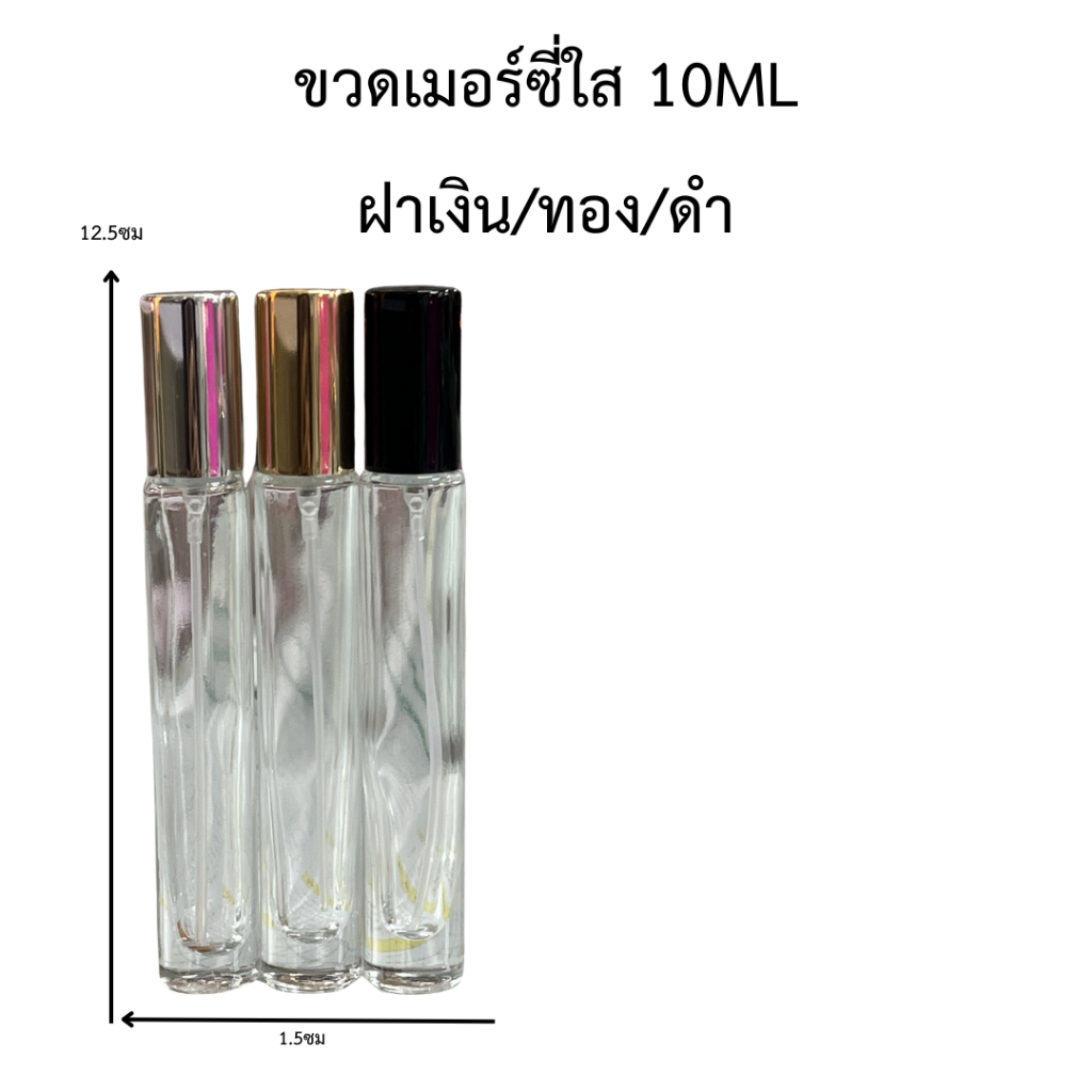 ขวดน้ำหอม รุ่นเมอร์ซี่ใ ปริมาณ 10 มล. ขนาด : กว้าง 1.5 * สูง 12.5 ซม ขวดแก้วสีใส หัวฉีดสเปรย์ ขนาดพกพา สินค้าพร้อมจัดส่ง