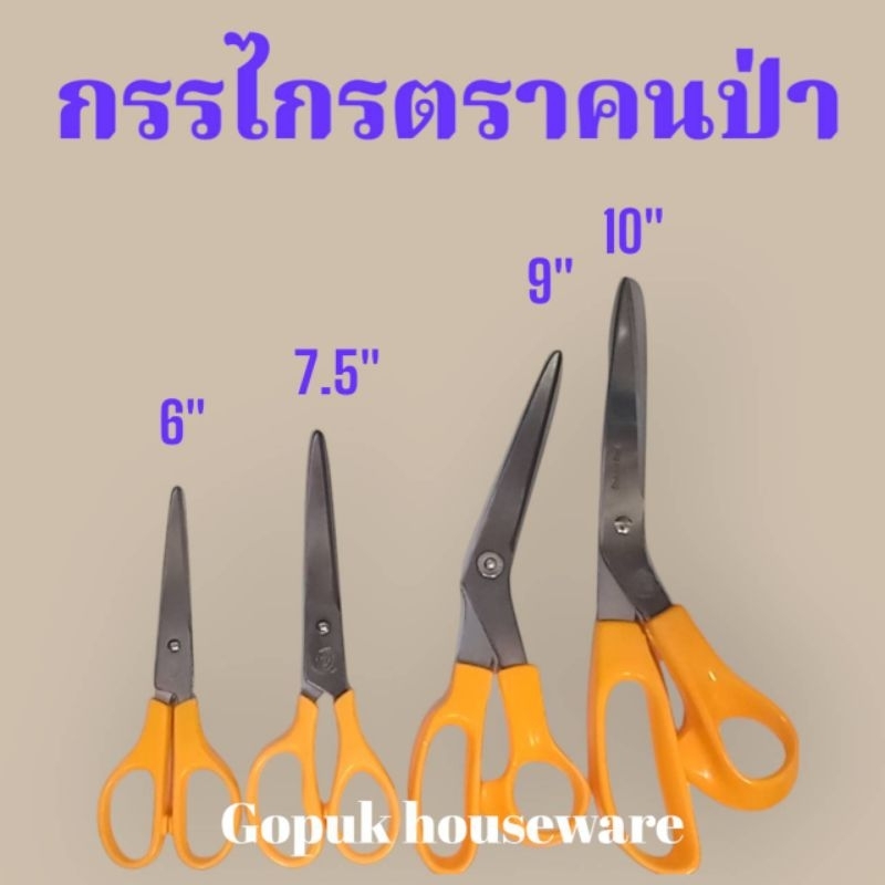 กรรไกรสแตนเลส ตราคนป่า ขนาด6"/7.5"/9"/10"