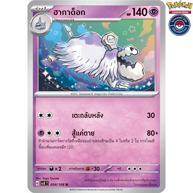 ฮากาด็อก [การ์ดขาวใช้งาน] [ธาตุพลังจิต](054/108)จากชุด SV3T G 2023 ราชาแห่งเพลิงกาฬ[พร้อมส่ง] #hitca