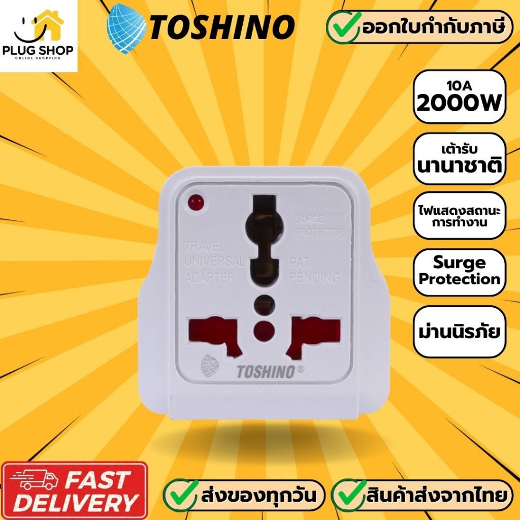 [ส่งจากไทย] ปลั๊กแปลงขา ยี่ห้อ Toshino มี Surge Protection รุ่น DD รองรับไฟ 2000 วัตต์