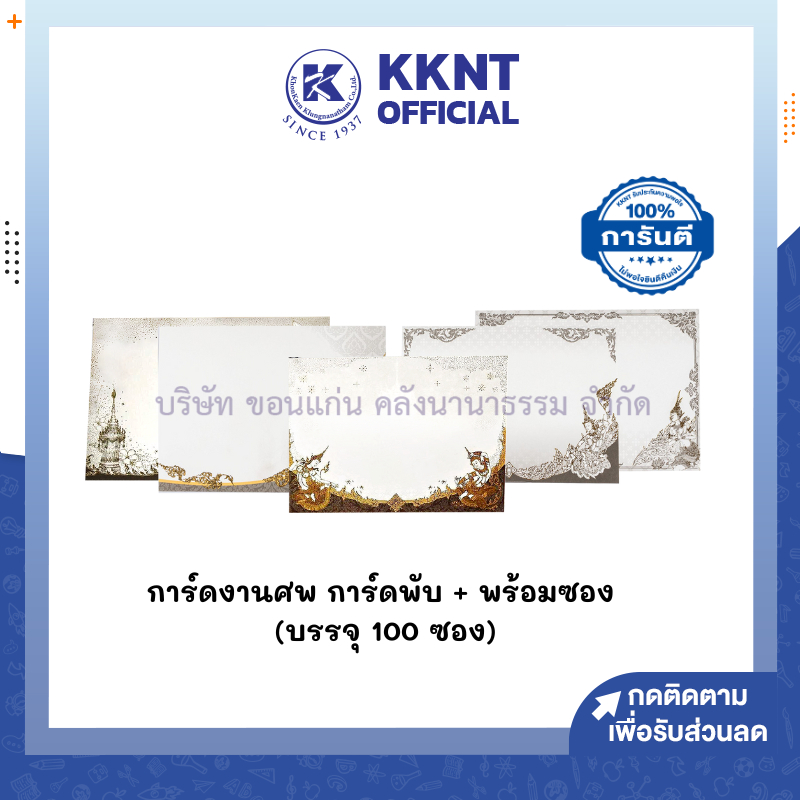 💙KKNT | การ์ดงานศพ ฌาปนกิจศพ การ์ดเปล่า การ์ดพับ + พร้อมซอง (บรรจุ 100 ใบ )