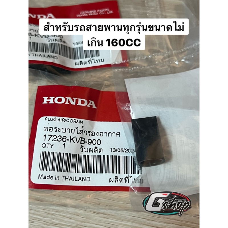 ท่อระบายไส้กรองอากาศ สำหรับรถสายพานไม่เกิน 160CC [แท้เบิกศูนย์ HONDA] (17236-KVB-900)