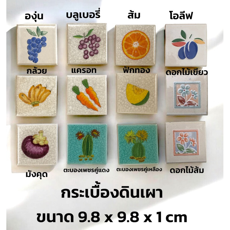 กระเบื้อง ดินเผา 9.8 x 9.8 cm <ราคาต่อแผ่น> ลายผลไม้ องุ่น โอลีฟ ส้ม กล้วย แครอท ฟักทอง มังคุด ดอกไม้ KERA - TILES