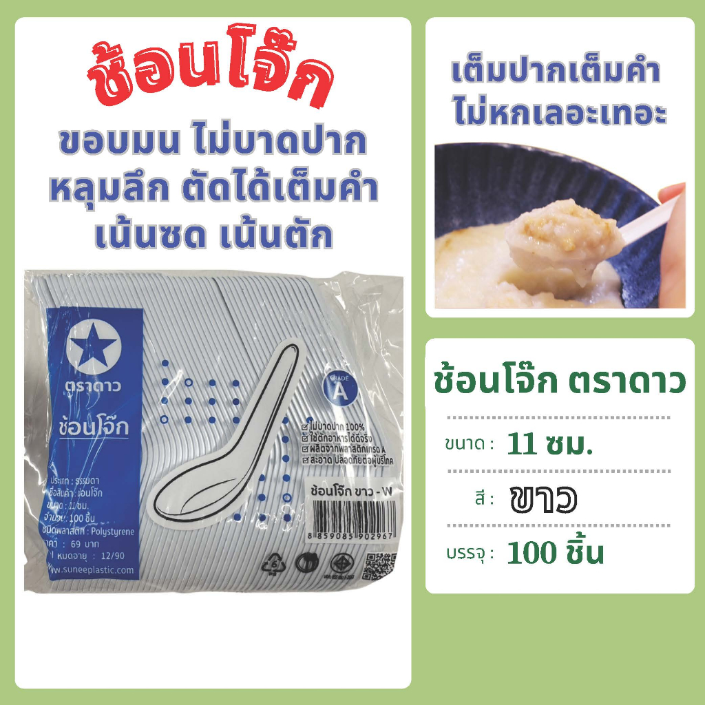 ช้อนโจ๊ก ขนาด 11 ซม. ผลิตจากพลาสติกเกรด A บรรจุ 100 ชิ้น ตราดาว